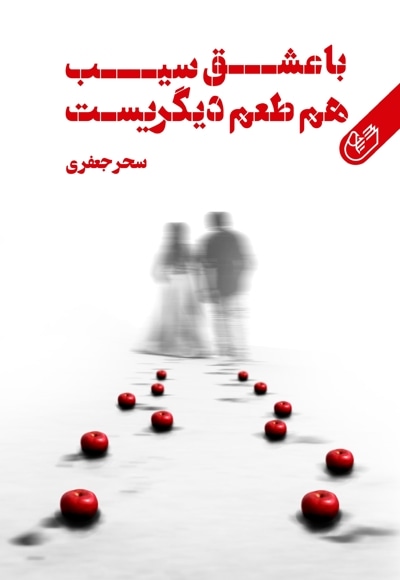 با عشق سیب هم طعم دیگریست